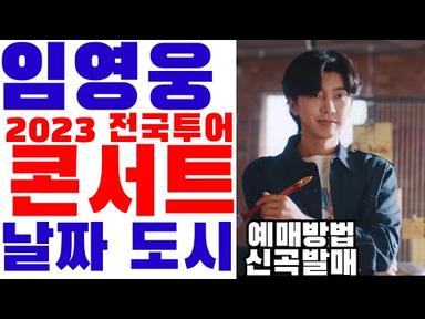 임영웅 2023 전국투어 콘서트 일정, 티켓예매, 구입처, 신곡 발매 등 예측