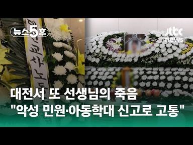 대전서 또 선생님의 죽음…&quot;악성 민원·아동학대 신고로 고통&quot; / JTBC 뉴스5후