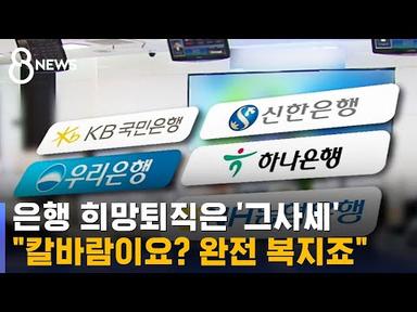 은행 희망퇴직 신청자 급증…칼바람 아닌 &#39;복지&#39;? / SBS 8뉴스
