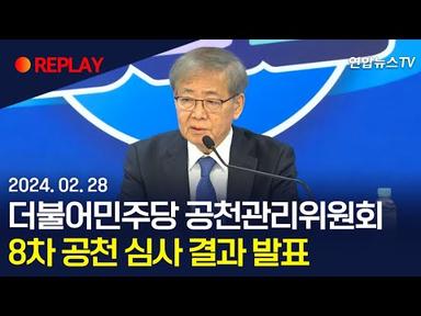[현장영상] 더불어민주당 공천관리위, 8차 공천 심사 결과 발표 / 연합뉴스TV (YonhapnewsTV)
