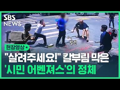 국자로 흉기 막고 선풍기 휘둘렀다…여성 비명에 뛰쳐나온 시민들의 놀라운 팀워크 (현장영상) / SBS