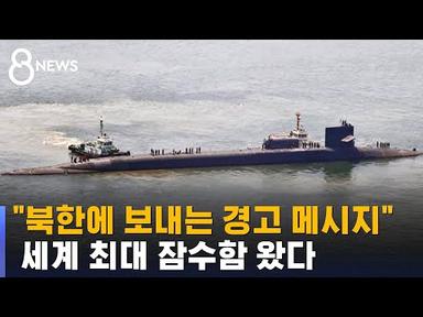 &quot;북한에 보내는 경고 메시지&quot;…미 핵잠수함 &#39;미시건&#39; 왔다 / SBS 8뉴스