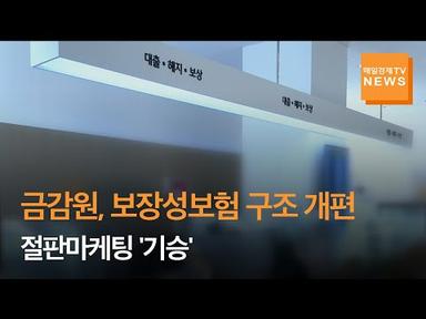 [매일경제TV 뉴스] 보장성보험 개편안 발표에…절판마케팅 &#39;기승&#39;