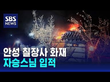 안성 칠장사 화재…전 조계종 총무원장 자승스님 입적 / SBS