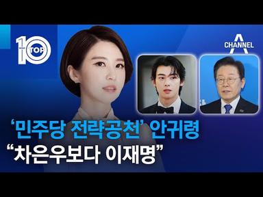 ‘민주당 전략공천’ 안귀령 과거 발언 재조명…“차은우보다 이재명” | 뉴스TOP 10