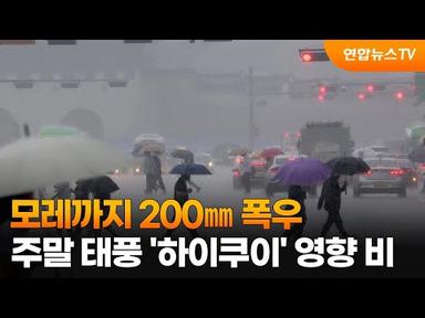 모레까지 200㎜ 폭우…주말 태풍 &#39;하이쿠이&#39; 영향 비 / 연합뉴스TV (YonhapnewsTV)