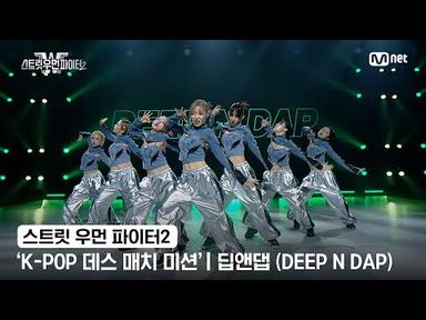 [스우파2] &#39;K-POP 데스 매치 미션&#39; 글로벌 대중 평가 | SM 대진 - 딥앤댑(DEEP N DAP)