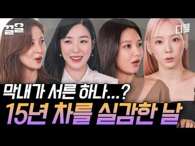 [#유퀴즈온더블럭] 소녀시대가 아이돌 15년 차를 실감할 때? 각자의 레전드(로 힘들었던) 안무 SSUL.