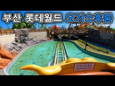 롯데월드 어드벤처 부산 오거스후룸 탑승영상 - Ogre`s Flume (POV) Lotte World Adventure Busan