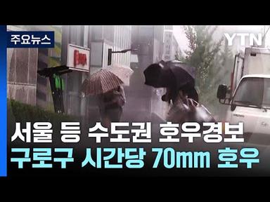 [날씨] 서울 등 수도권 호우경보...구로구 시간당 70mm 물 폭탄 / YTN