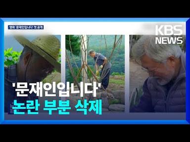 영화 ‘문재인입니다’ 첫 언론 공개…논란 부분 삭제 / KBS  2023.05.03.