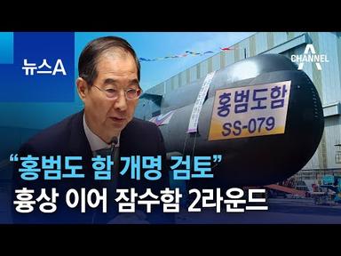 흉상 이어 잠수함 2라운드…“홍범도 함 개명 검토” | 뉴스A