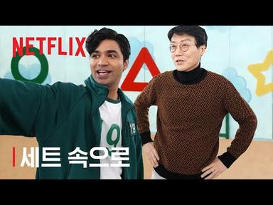 오징어 게임: 더 챌린지 | 《오징어 게임》 황동혁 감독과 함께하는 비하인드 영상 | 넷플릭스