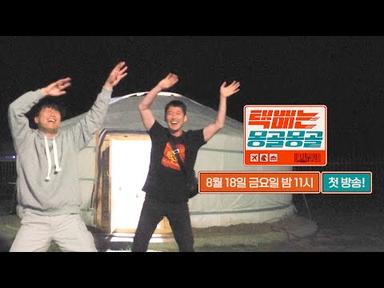 [6차 티저] 광란의 게르 콘서트 Coming soon...! | 〈택배는 몽골몽골〉 8/18(금) 밤 11시 첫 방송!