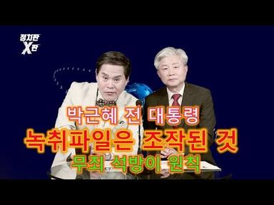 박근혜 녹취파일 사실과 다르다 - KBS공영노조위원장의 발언