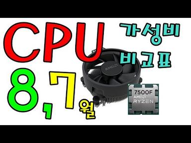 CPU 가성비 비교표 8/7월!! ( CPU + 메인보드 합 가격으로 편하게 가성비 체크 + 7500F 추가! ) - 신성조