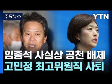 민주, 서울 중·성동갑 임종석 공천 배제...전현희 전략공천 / YTN
