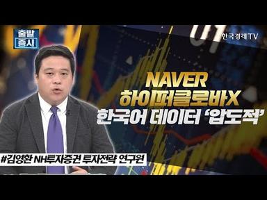 네이버 하이퍼클로바X 한국어 데이터 &#39;압도적&#39; / 주간 투자전략 / 한국경제TV