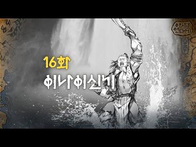 16화 [이나이신기] | tvN 토일드라마 아스달 연대기 스페셜 쿠키영상