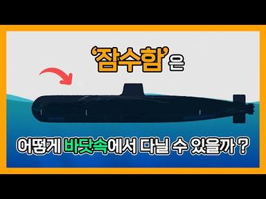 [KERI TV] 잠수함은 어떻게 바닷속🌊에서 다닐 수 있을까❓