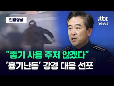 [현장영상] &quot;총기 사용도 주저 않겠다&quot; 경찰, &#39;흉기난동 범죄&#39;에 특별치안활동 선포 / JTBC News