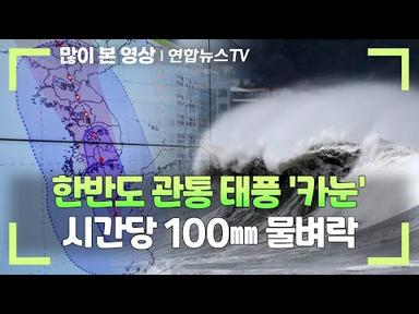[뉴스초점] 한반도 관통 태풍 &#39;카눈&#39;…시간당 100㎜ 물벼락 / 연합뉴스TV (YonhapnewsTV)