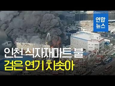 인천 식자재 마트 화재로 검은 연기…50분 만에 완진  / 연합뉴스 (Yonhapnews)
