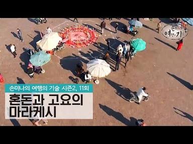 혼돈과 고요의 조화, 마라케시 [손미나의 여행의 기술 시즌2] 11회