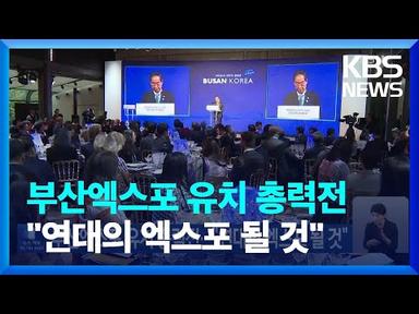부산엑스포 유치 총력전…“연대의 엑스포 될 것” / KBS  2023.10.10.