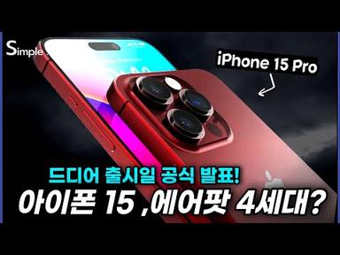 아이폰 15 출시일 공개 새로운 에어팟? 최신 소식 총정리