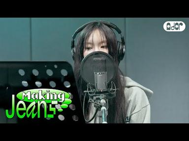 [Making Jeans] NewJeans (뉴진스) &#39;Super Shy&#39; Recording Behind