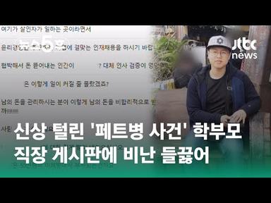 신상 털린 &#39;페트병 사건&#39; 학부모…직장 게시판에 비난 들끓어 / JTBC 뉴스5후