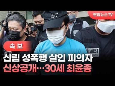 [속보] 신림 성폭행 살인 피의자 신상공개…30세 최윤종 / 연합뉴스TV (YonhapnewsTV)