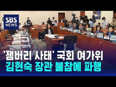 &#39;잼버리 사태&#39; 국회 여가위, 여당 의원들 · 김현숙 장관 불참에 파행 / SBS