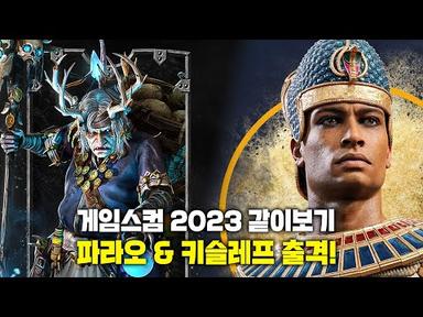 [LIVE] 게임스컴 2023 같이보기 - 파라오 &amp; 키슬레프 신규 정보 출격!