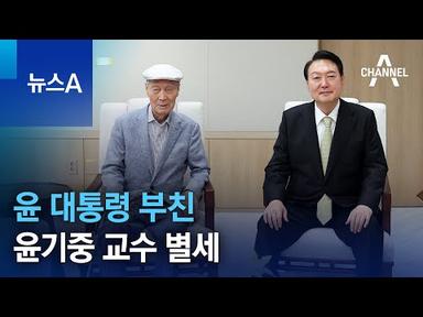 “최고의 멘토”…대통령 부친 윤기중 교수 별세 | 뉴스A