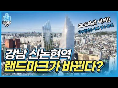 강남 ﻿신논현역 랜드마크가 바뀐다? 르메르디앙 서울 호텔 부지 복합 개발!