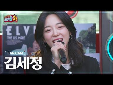 [FANCAM][독점 공개] 김세정 - 당신이 좋아, My Love, Warning | 티키타카 | SBS 210411 방송