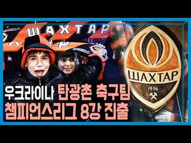 우크라이나 탄광촌 축구팀, 세계를 놀라게 하다 (KBS 2011.05.05. 방송)