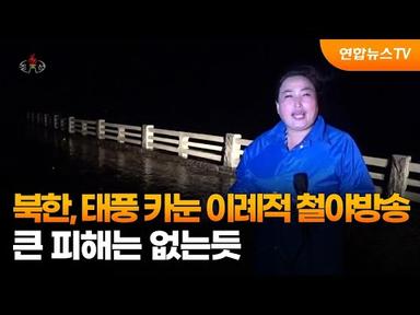 북한, 태풍 카눈 이례적 철야방송…큰 피해는 없는듯 / 연합뉴스TV (YonhapnewsTV)