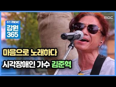 [365] 마음으로 부르는 노래. 시각장애인 가수 김준혁