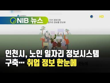 [NIB 뉴스] 인천시, 노인 일자리 정보시스템 구축… 취업 정보 한눈에