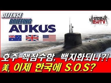 호주 핵잠수함 백지화 수순! 美, 이제 한국에 S.O.S?