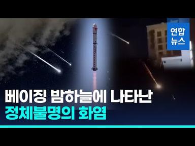 한번에 41개 위성 쏘아올린 중국…로켓잔해 추락에 UFO 논란/ 연합뉴스 (Yonhapnews)