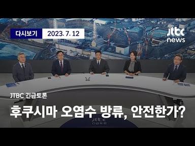 [후쿠시마 오염수 방류, 과연 안전한가?] 7월 12일 (수) 긴급토론 풀영상 / JTBC News