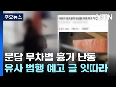 서현역 흉기난동범 정신질환 진단...오늘 구속영장 / YTN