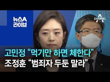 고민정 “먹기만 하면 체한다”…조정훈 “범죄자 두둔 말라” | 뉴스A 라이브