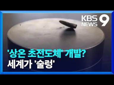 ‘상온 초전도체’에 전 세계 들썩, 현실화 가능성은? [9시 뉴스] / KBS  2023.08.03.