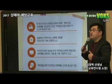 2017 성매매 예방교육 - 임정혁 한신교육연수원 소장