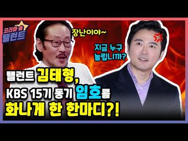 [코리아 송 탤런트] 탤런트 김태형, KBS 15기 동기 임호를 화나게 한 한마디?!